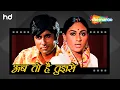 Download Lagu Ab Toh Hai Tumse Har Khushi | Abhimaan (1973) | Amitabh Bachchan | Jaya Bhaduri | Lata Mangeshkar