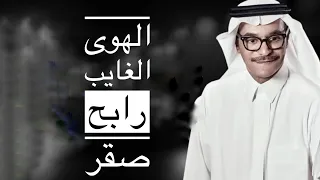 الهوى الغايب بصوت رابح صقر بالذكاء الصناعي     دندنها