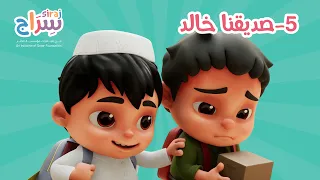 سراج الموسم الخامس - صديقنا خالد