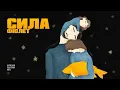 Фіолет - Сила