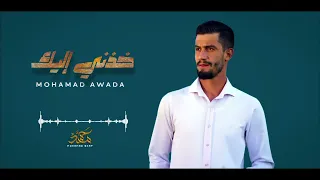 خذني إليك   محمد حيدر عواضة دندنها