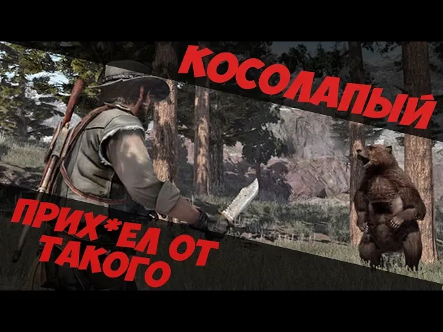 Red Dead Redemption 2 - БИТВА С МЕДВЕДЕМ [16+]