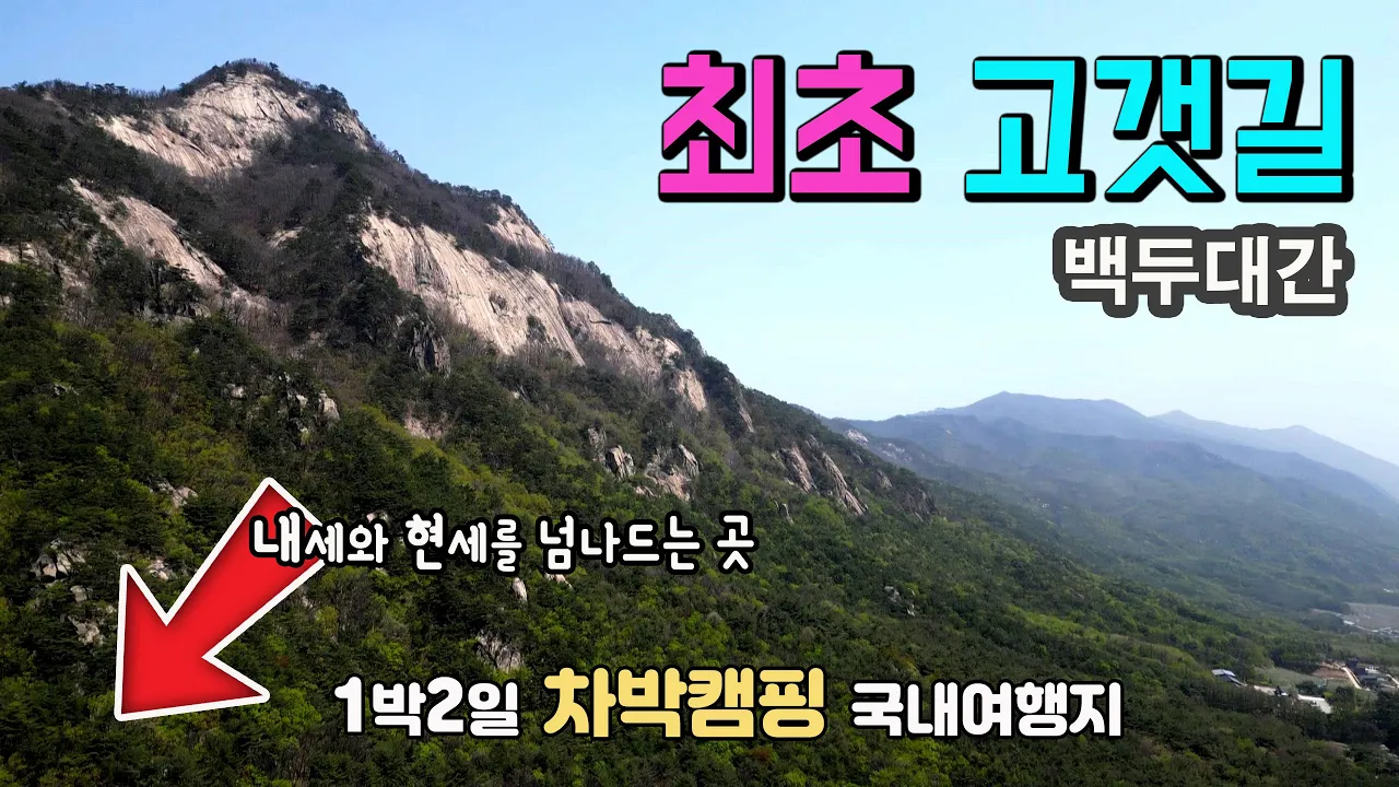 충주 월악산 하늘재 내세와 현세를 넘나드는 1박2일 국내 여행지 우리나라 최초의 백두대간 고갯길 탐방, 월악산 국립공원 하늘재 송계계곡 무료피크닉장 오토캠핑장 덕주산성 미륵불 サムネイル