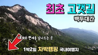 충주 월악산 하늘재 내세와 현세를 넘나드는 1박2일 국내 여행지 우리나라 최초의 백두대간 고갯길 탐방, 월악산 국립공원 하늘재 송계계곡 무료피크닉장 오토캠핑장 덕주산성 미륵불 썸네일