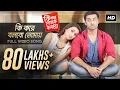 Download Lagu Title Track | Ki Kore Toke Bolbo | কি করে তোকে বলবো | Ankush | Mimi | Ravi Kinagi | SVF