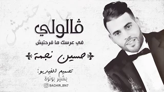 Cheb Houcine Nedjma Galouli Fi Arsak Mafrahtich L ڨالولي في عرسك ما فرحتيش 