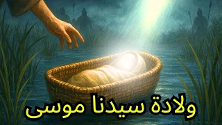 ولادة موسى عليه السلام  القصة الأعجب في تاريخ الأنبياء  دندنها