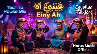 عيني آه   فلكلور صعيدي  تكنو هاوس                                        دندنها