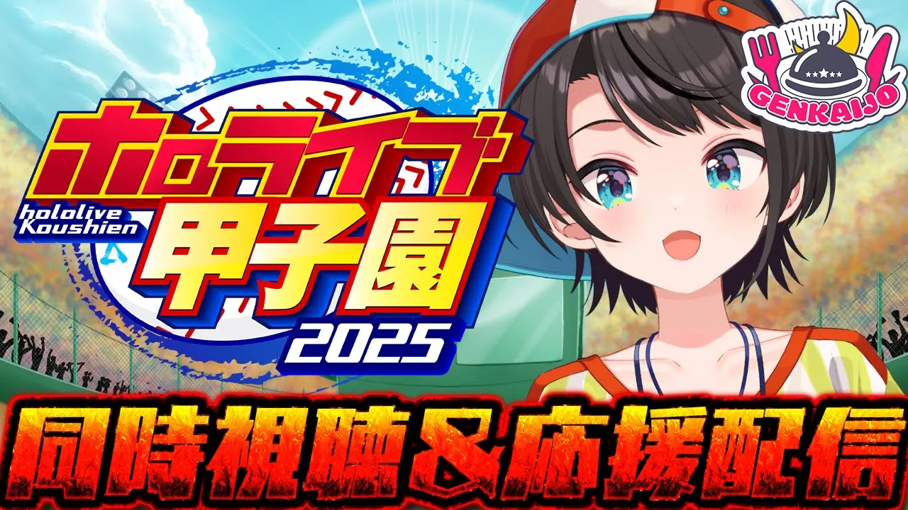 【#ホロライブ甲子園2025】ホロライブ甲子園同時視聴＆応援配信【ホロライブ/大空スバル】