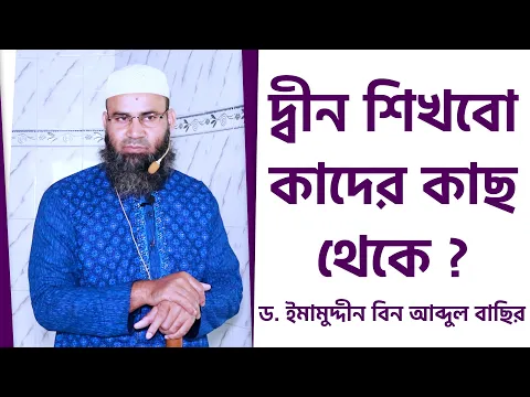 দ্বীন শিখবো কাদের কাছ থেকে
