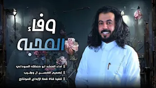 ابو حنظله   المحبه وفاء وانا مع الخل وافي   حصري      شيله غزليه طرب  لاتفوتكم دندنها