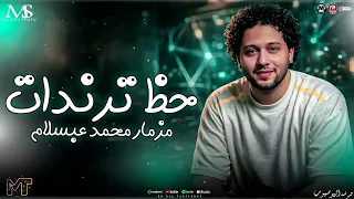 حظ ترندات        مزمار محمد عبسلام   كوكتيل طلعات شعبي   روقان تيك توك   مزيكا شعبي      دندنها