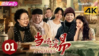 [4K Multi-sub]《当妈不容易》第1集丨180万拆迁款，四个子女各有算盘，老太太却做了一个所有人都没想到的决定丨斯琴高娃 傅程鹏 程愫【捷成华视偶像剧场】
