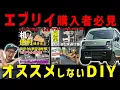 Download Lagu 【エブリイのDIYの注意点】購入者必見５年間のDIYの失敗例を紹介します