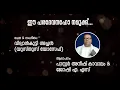 Download Lagu ഈ പരദേവനഹോ നമുക്ക് | വിദ്വാന്‍കുട്ടി അച്ചന്‍ (യുസ്തൂസ് യോസേഫ്) | പാസ്റ്റര്‍ അനീഷ് കാവാലം