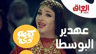هل تخيلت أغنية فيروز  عهدير البوسطا  بالعراقي  اسمعها   دندنها