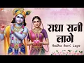 Download Lagu Radha Rani Lage | Radha ji Bhajan | New Radha Rani Songs | New Bhajan