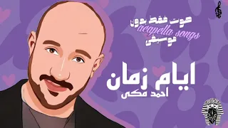 احمد مكى ايام زمان  صوت فقط بدون موسيقى  دندنها