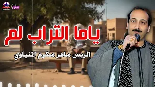 ياما التراب لم    الريس ماهر مكرم المنياوي دندنها