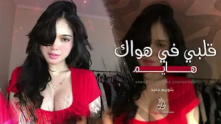 قلبي في هواك هايم اغاني طرب مغربي 2026 مطلوبة اكثر شي ترند التيك توك 