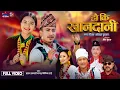 Download Lagu Hauki Khandani - Prasad Khaptari Magar | Melina Rai | Shekhar | Chahana | New Typical Kaurah Song