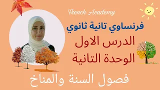 فرنساوي تانية ثانوي الدرس الاول من الوحدة الثانية الحديث عن المناخ فصول السنة والألوان والاستفهام 