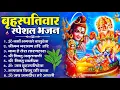 Download Lagu बृहस्पतिवार भक्ति भजन : ॐ नमो भगवते वासुदेवाय, श्रीमन नारायण, विष्णु अमृतवाणी, विष्णु चालीसा व आरती