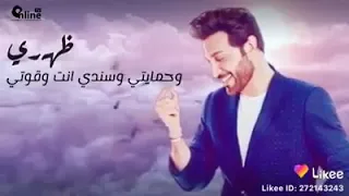 ضهري وحمايتي وسندي انت وقويتي  دندنها