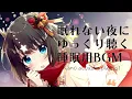 Download Lagu 眠れない夜に聴く睡眠用弾き語りBGM