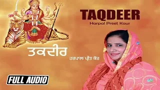 Taqdeer - Full Song | Harpal Preet Kaur | Lali Dhaliwal | K B Music Company