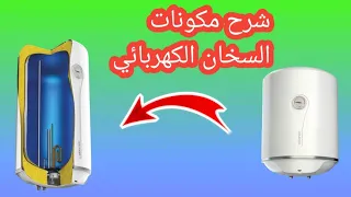 مكونات السخان الكهربائي ووظيفة كل جزء 