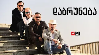 Download ქუჩის ბიჭები - დაბრუნება / Quchis Bichebi - Dabruneba MP3