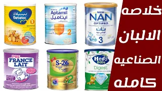 خلاصه الالبان الصناعيه للرضع كامله اهم انواع الحليب الصناعي 