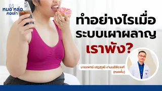  ระบบการเผาผลาญในร่างกายเสียไปเกิดจากอะไรบ้าง 