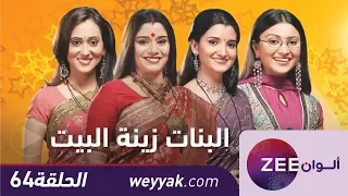 مسلسل البنات زينة البيت حلقة 64 ZeeAlwan 