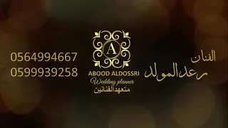 الصلحي ورعد المولد دويتو  شوف قلبي تناسى دندنها
