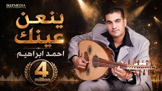 ينعن عينك احمد ابراهيم دبكات سوريه زمر دندنها
