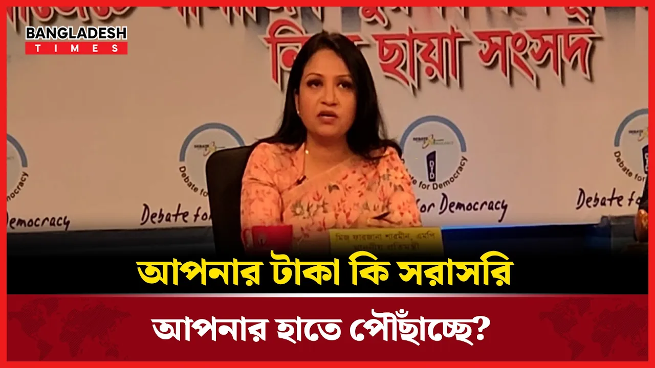 কীভাবে সরাসরি উপকারভোগীর হাতে পৌঁছাচ্ছে সরকারি সহায়তা?