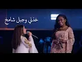خذني وجبل شامخ ( داليا مبارك ولمى قيس ) THE VOICE KIDS