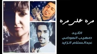 الأنين وصهيب العوضي وعبدالسلام الزايد مره على مره النسخة الأصلية 