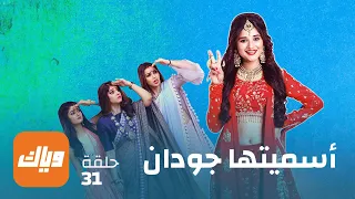 مسلسل أسميتها جودان 1 الحلقة 31 حلقة كاملة وياك 