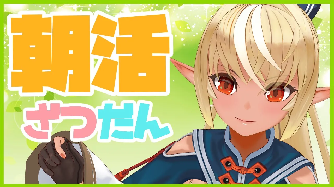【雑談】朝活！！元気におはよう！Good morning talk！💭【ホロライブ/不知火フレア】