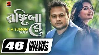 rongila re f a sumon nodi torikul islam bangla new song offical music video
