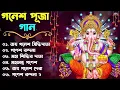 Download Lagu গণেশ পূজা স্পেশাল বাংলা গান | Ganesh Puja Special Bengali Nonstop Songs | Ganesh Bondana | 
