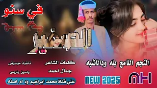 جديد 2025النجم اللامع بله ودالاشبه الصغير في سنو 