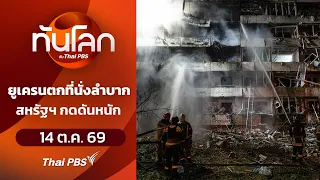ยูเครนตกที่นั่งลำบาก สหรัฐฯ กดดันหนัก | ทันโลกกับThaiPBS | 14 ต.ค. 69