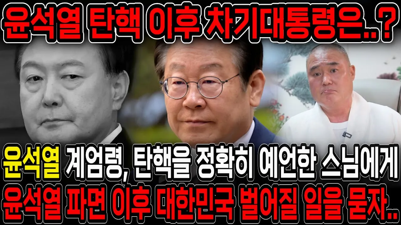 Outline Video 윤석열 파면 탄핵 선고!! 탄핵과 계엄령을 예언한 스님에게 차기대통령을 묻자.. 조기대선 결과의 향방은?! 윤석열 이재명 사주풀이 신점 / 윤석열 파면 이후 국운은?!