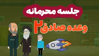 انیمیشن عظما جلسه محرمانه خامنه ای با پزشکیان برای حمله به اسرائیل لو رفت 