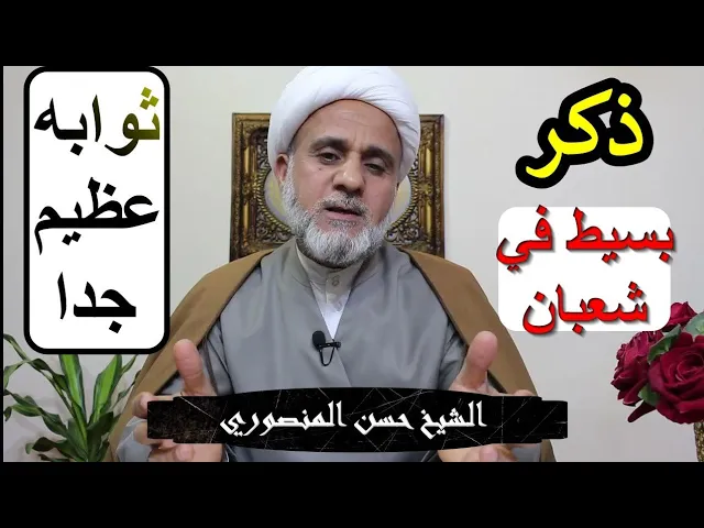 ⁣ذكر بسيط من قاله في شعبان كتب الله له عبادة ألف سنة ، ومحى عنه ذنب ألف سنة وكتب عند الله صديقا