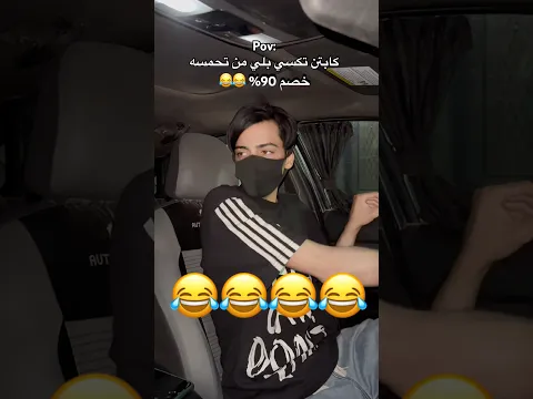 كابتن تكسي بلي من تحمسه خصم🤣🤣 #shortvideo #اكسبلور #funny #short #shorts